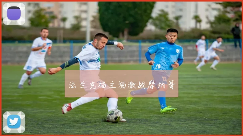 法兰克福主场激战摩纳哥