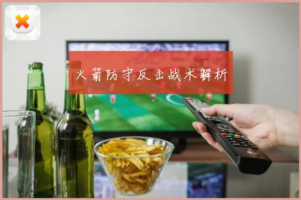 火箭防守反击战术解析