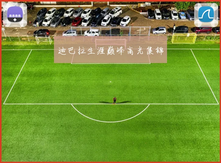 迪巴拉生涯巅峰高光集锦