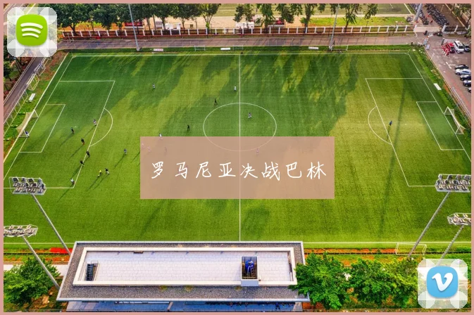 罗马尼亚决战巴林