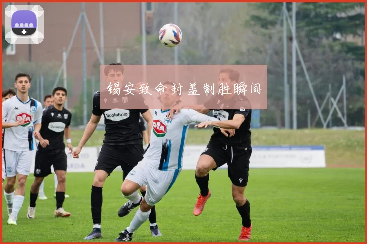 锡安致命封盖制胜瞬间