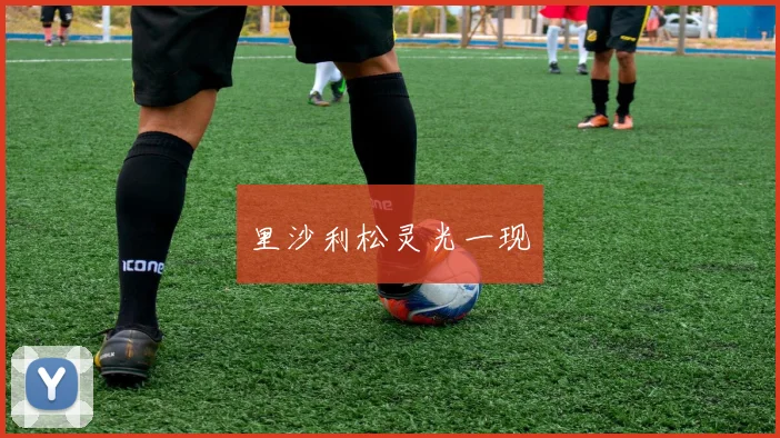 里沙利松灵光一现