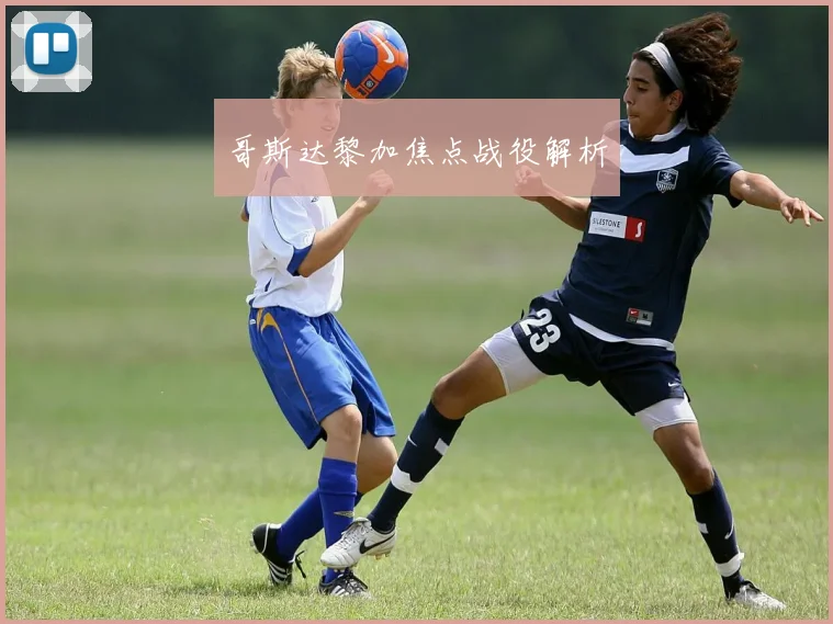 哥斯达黎加焦点战役解析