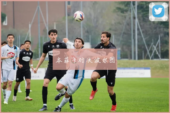 本菲卡对决波尔图