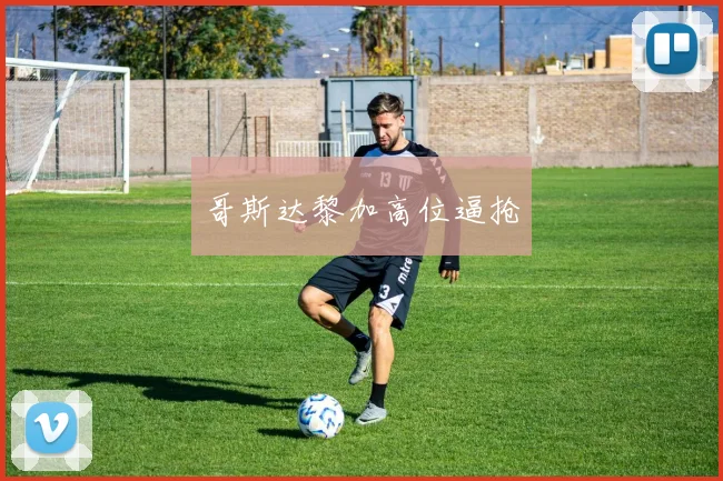 哥斯达黎加高位逼抢