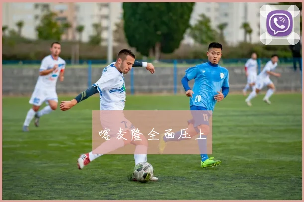 喀麦隆全面压上