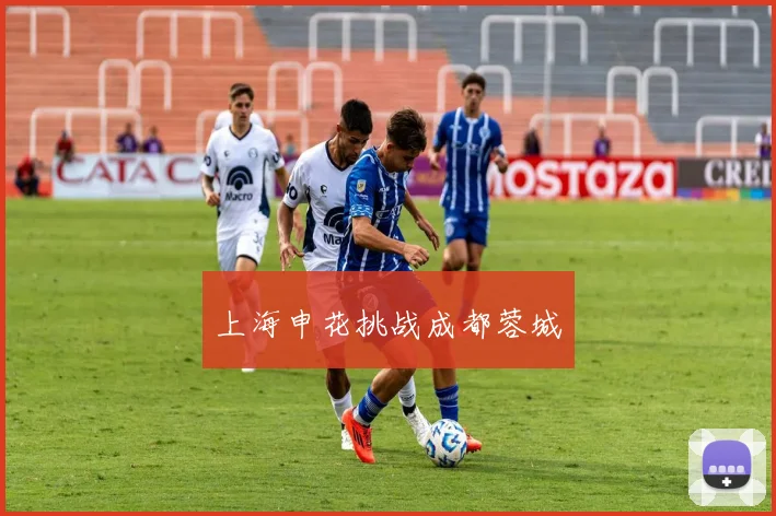 上海申花挑战成都蓉城