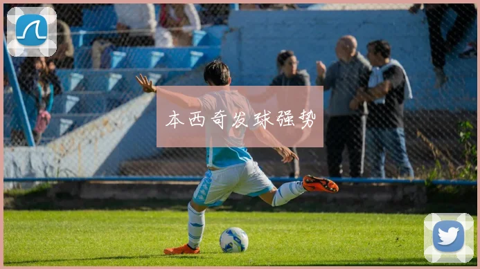 本西奇发球强势
