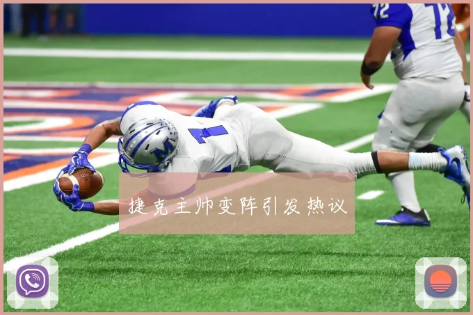 捷克主帅变阵引发热议