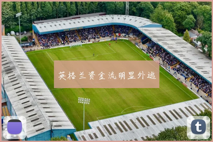 英格兰资金流明显外逃