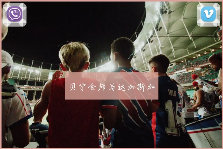贝宁会师马达加斯加