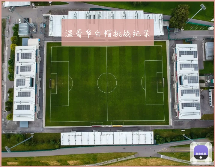 温哥华白帽挑战纪录