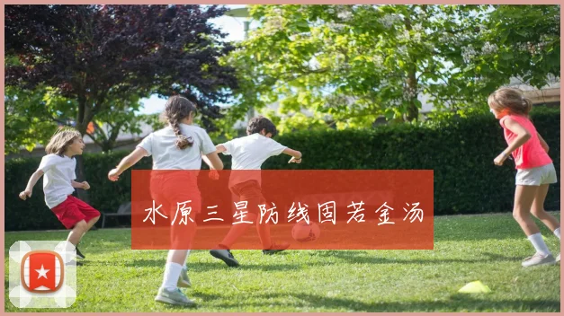 水原三星防线固若金汤