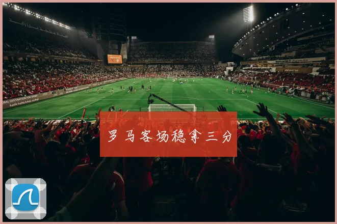 罗马客场稳拿三分