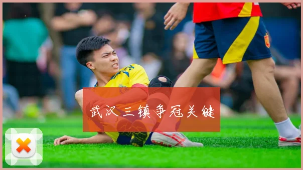 武汉三镇争冠关键