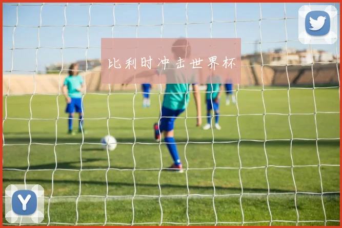 比利时冲击世界杯