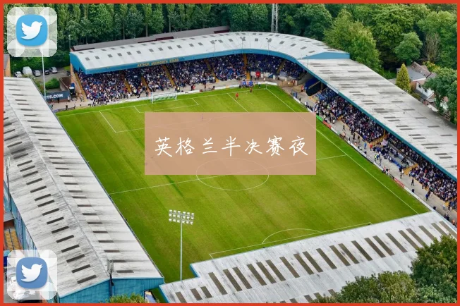 英格兰半决赛夜