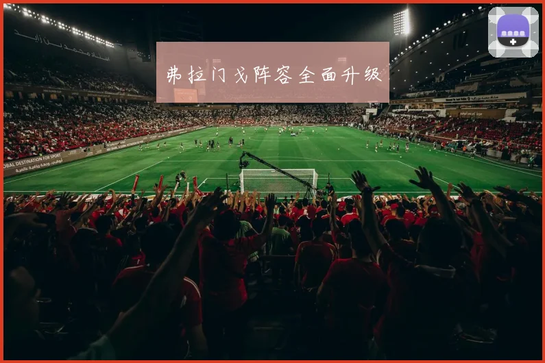 弗拉门戈阵容全面升级