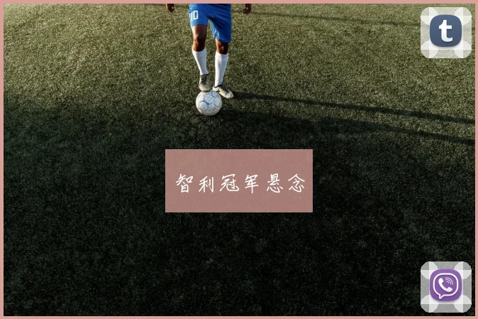 智利冠军悬念