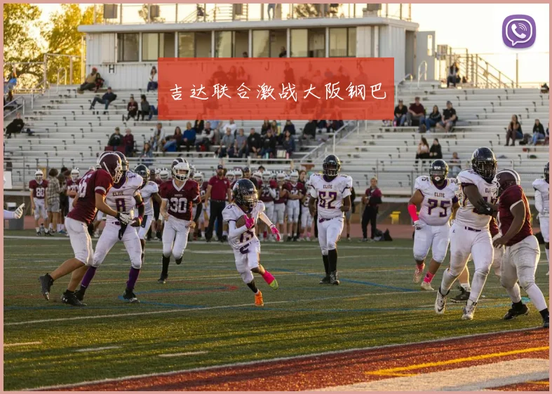 吉达联合激战大阪钢巴