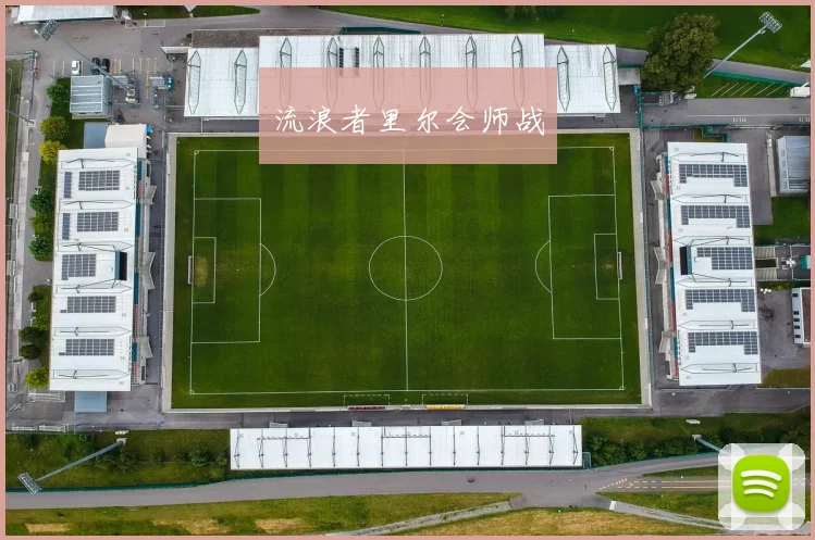 流浪者里尔会师战