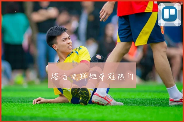 塔吉克斯坦夺冠热门