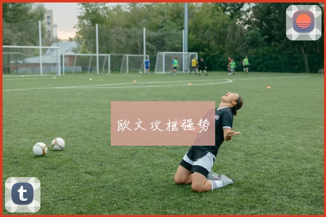欧文攻框强势
