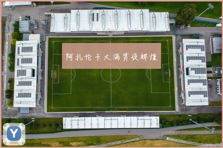 阿扎伦卡大满贯夜辉煌