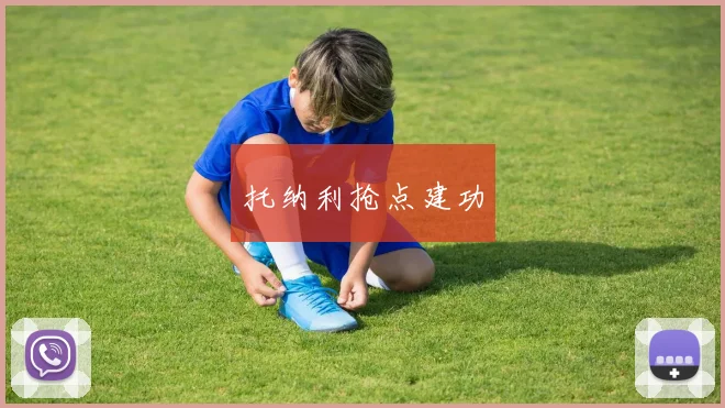 托纳利抢点建功