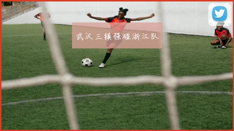 武汉三镇强碰浙江队
