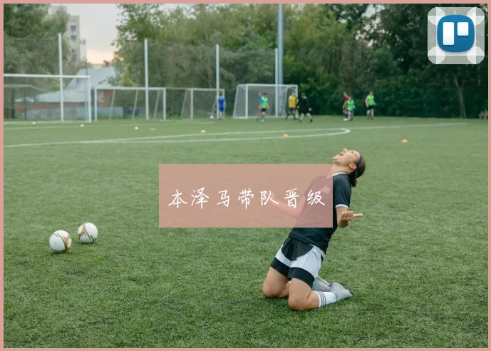 本泽马带队晋级