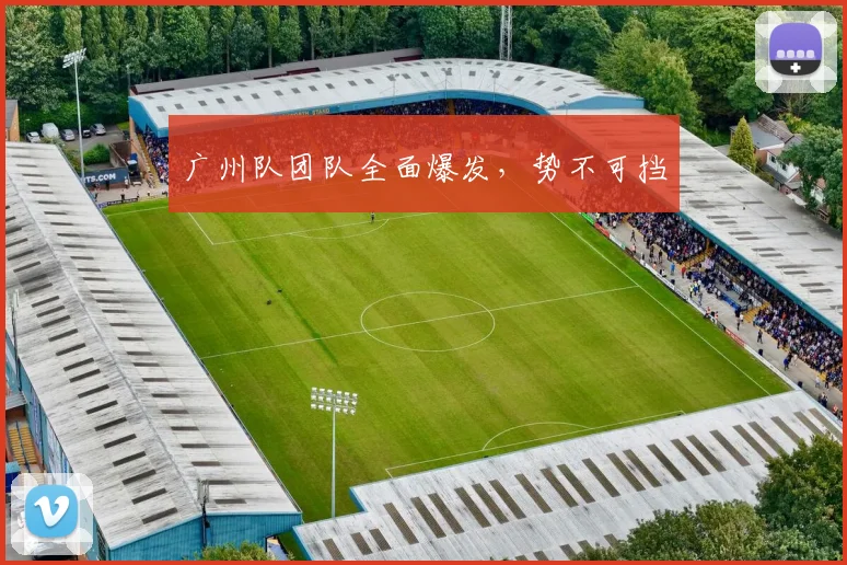 广州队团队全面爆发,势不可挡