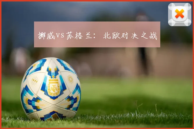 挪威vs苏格兰：北欧对决之战