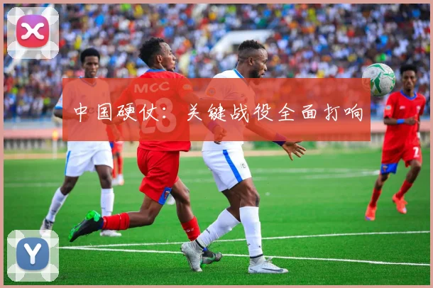 中国硬仗：关键战役全面打响