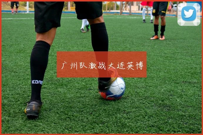 广州队激战大连英博