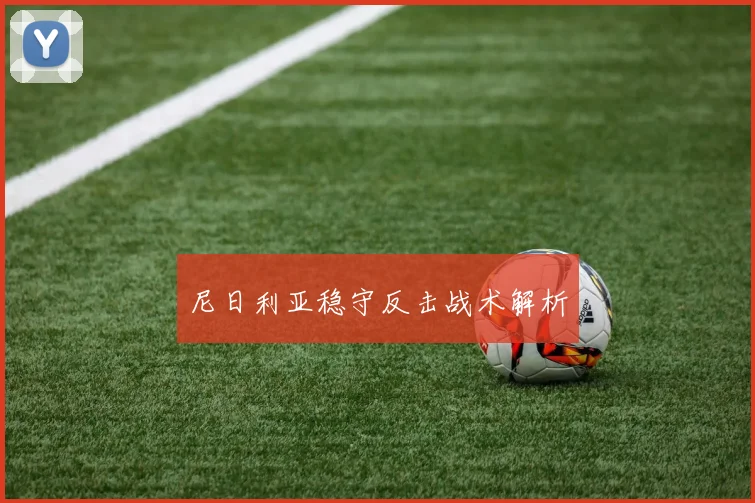 尼日利亚稳守反击战术解析