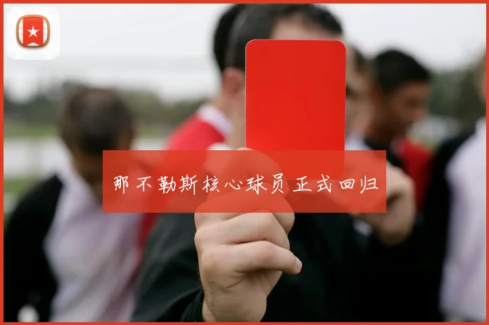 那不勒斯核心球员正式回归