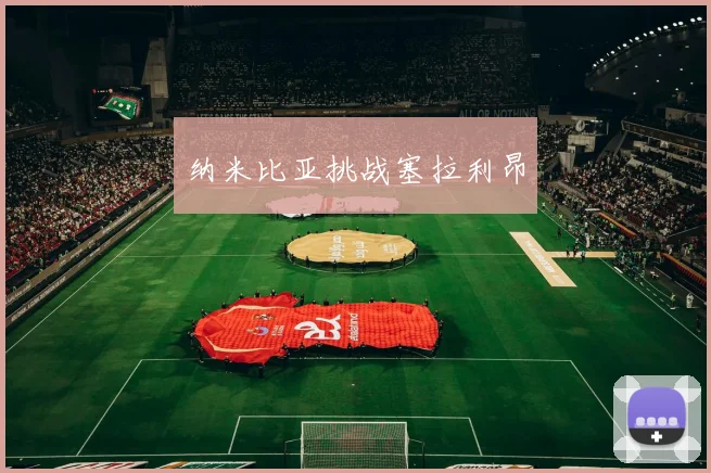 纳米比亚挑战塞拉利昂