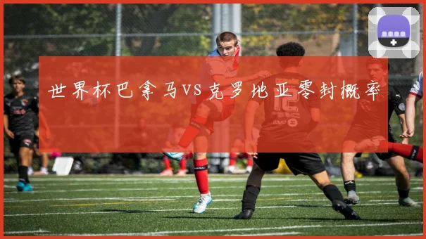世界杯巴拿马vs克罗地亚零封概率