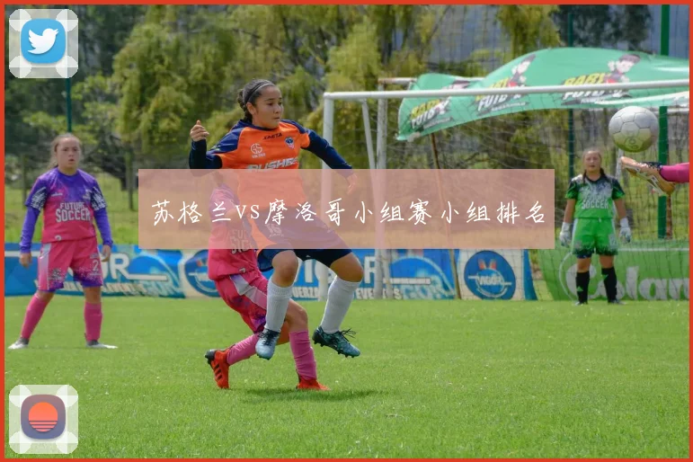 苏格兰vs摩洛哥小组赛小组排名