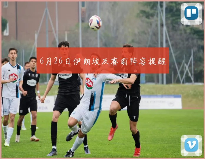 6月26日伊朗埃及赛前阵容提醒