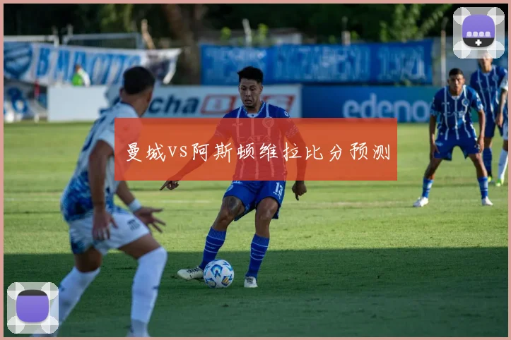 曼城vs阿斯顿维拉比分预测