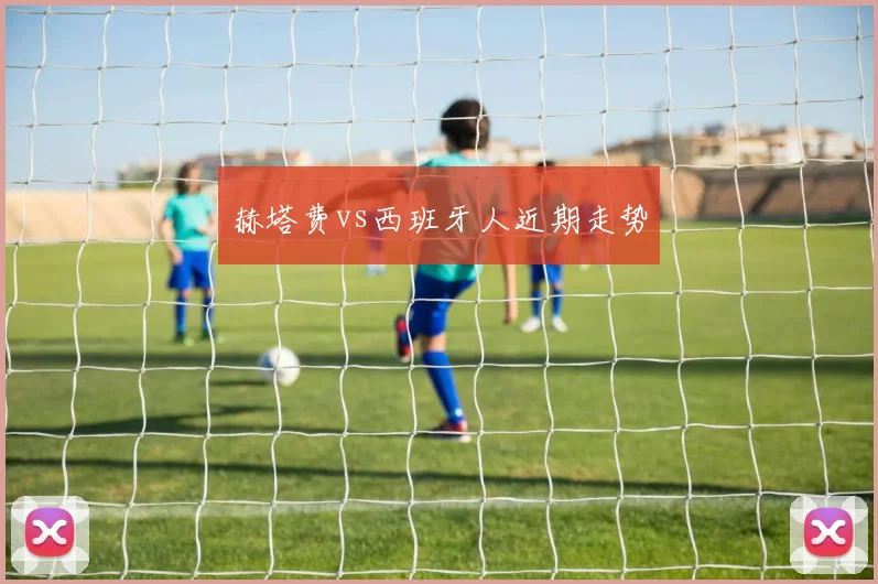 赫塔费vs西班牙人近期走势