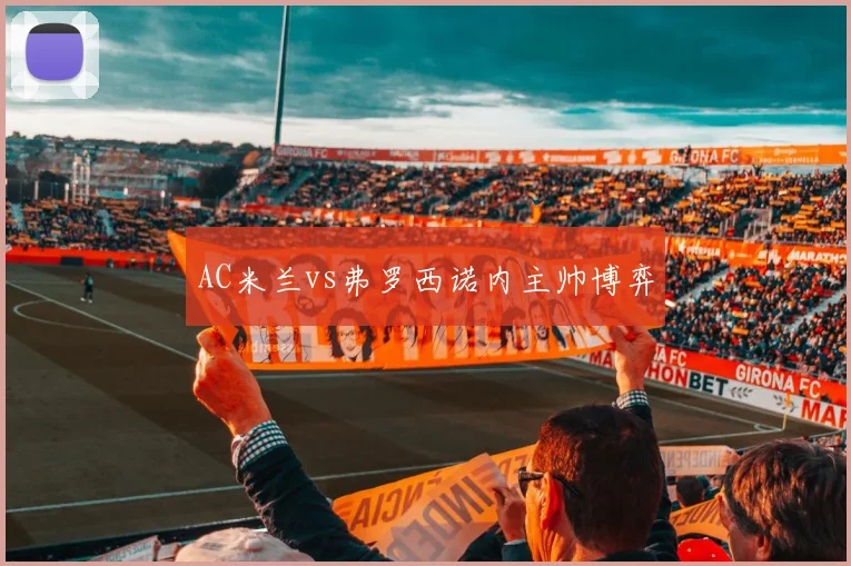 AC米兰vs弗罗西诺内主帅博弈