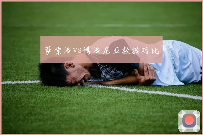 萨索洛vs博洛尼亚数据对比