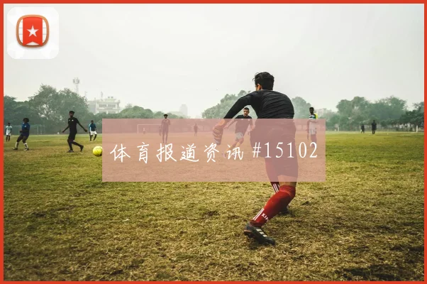 2026世界杯科瓦契奇迎战加纳中场串联能否稳定对位观察