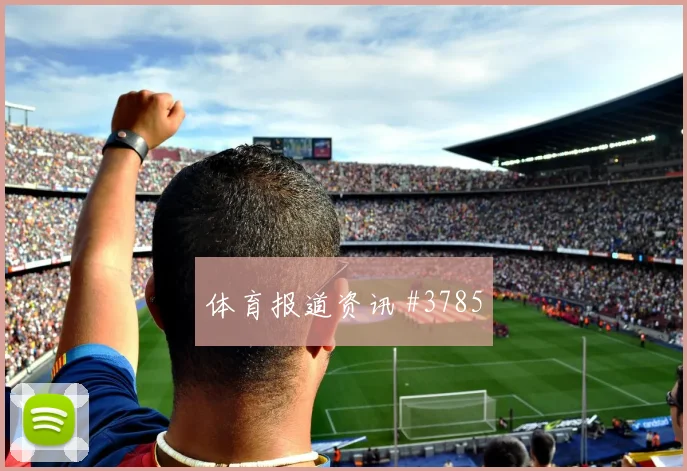 塞内加尔vs法国2026世界杯小组赛看点