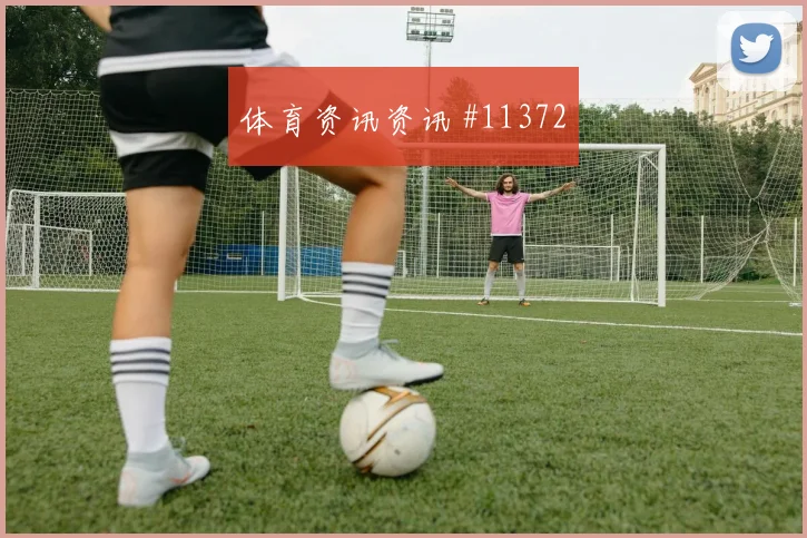 I组挪威伊拉克赛程时间完整一览
