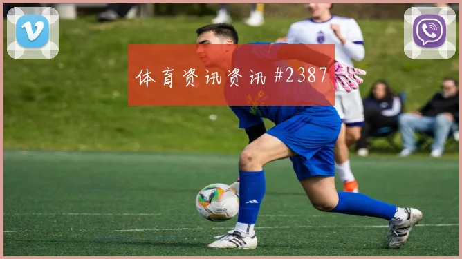 奥斯卡连场破门，海港绝杀亚泰看台沸腾