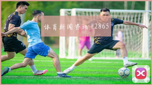 巴尔加斯弧线兜射天津津门虎争议升级赛后热议